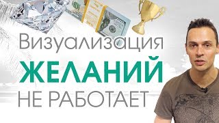 Закон притяжения и визуализация желаний