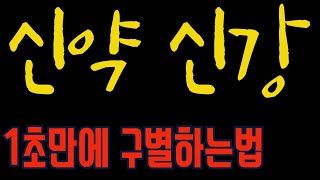 신강신약구별법-신강신약이 구별이 애매한 사주들이 있다.그럴때는 어떻게 구별하는가?사주를 20년공부해도 아직도 구별못하는 신강 신약을 5분만에 정리합니다