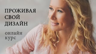 Курс ПРОЖИВАЯ СВОЙ ДИЗАЙН