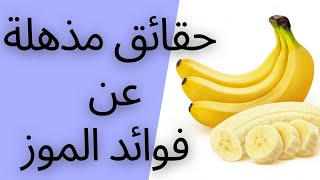 حقائق مذهلة عن فوائد الموز - فوائد الموز