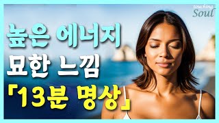 끌어당김 주파수 맞추기 전에 필요한 상승에너지 명상. 기분좋은 하루가 시작됩니다!