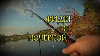 ЗА ЛЕЩЁМ С НОЧЁВКОЙ /FISHING WITH AN OVERNIGHT STAY/FISHING ON THE FEEDER...