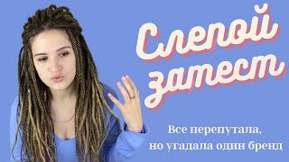 Как пахнет порох? Кокос или ладан? Угадала бренд за минуту, но перепутала ноты: слепой затест