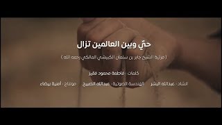 حيٌ وبَين العالمينَ تَزالُ | عبدالله البشر