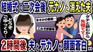 二次会で盛り上がった夫「飲み足りないから先寝てて」→結婚式直後に元カノとホテルに消えた2時間後…w【2ch修羅場スレ・ゆっくり解説】