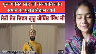 Guru Gobind Singh Ji Joti Jot Diwas | Guru Gobind Singh Ji Jyoti Jot Samaye | Guru Gobind Singh Ji