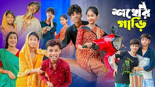 শখের গাড়ি । ফানি ভিডিও । ফানি ভিডিও ।#Palli Gram TV Short Video