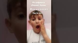 из алфавита уберают буквы