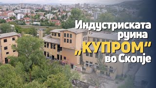 Потенцијалот на заборавената фабрика „Купром“