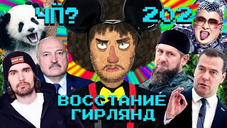 Чё Происходит #202 | Эвакуация в Белгороде, Медведев против французов, Кадыров злит Z-патриотов