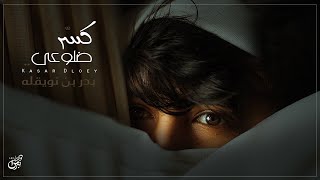 كسر ضلوعي - بدر بن نويقله ( حصرياً ) | جديد 2022