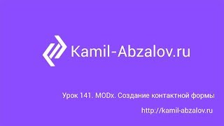 Урок 141. MODx. Создание контактной формы