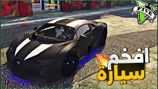 ‏هجمنا على أكبر عصابة مقابل سيارة بوجاتي 😍قراند 5🔥 | GTA 5