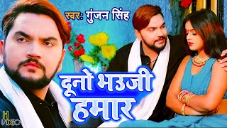 Full Video | दूनो भउजी हमार | #Gunajn_Singh | Duno Bhauji Hamar | New Bhojpuri Magahi Geet 2022