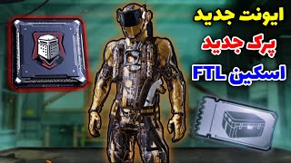 🧐پرک جدید و اسکین ایونت جدید رو چطوری بگیریم؟ / New Perk (Dauntless) & (FTL) Skin🧐