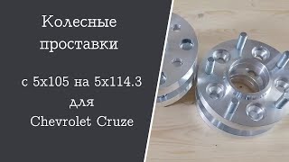 Колесные проставки с 5х105 на 5х114.3 на Chevrolet Cruze