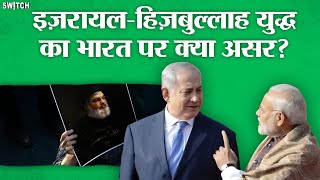 इज़रायल-हिज़बुल्लाह युद्ध का भारत पर क्या असर? Explained in Hindi | Israel vs Hezbollah | World News