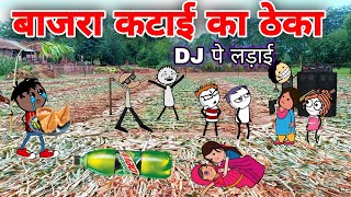 बाजरा कटाई का ठेका DJ पै हुई लड़ाई🤣| tween craft video | Gadariya ki video @TweenCraftChildren