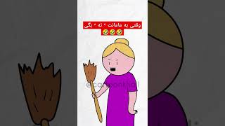 حواستون جمع باشه خلاصه 🤣🤣 #شورت_ویدیو #انیمیشن #خنده #فان #animationfunny