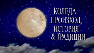 Коледа - езически произход и традиции