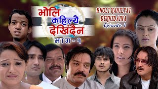 BHOLI KAHILYAI DEKHIDAINA | Tele- Serial | Amrit Jung Basnet | Saujanya Subba | भाग-१ | Episode-1