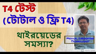 T4 Test /টি 4 টেস্ট / T4 Total, Free T4/টোটাল টি 4, ফ্রি T4