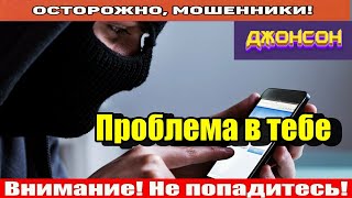 Мошенники звонят по телефону / Положительный опыт у меня был!