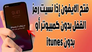 اسهل طريقة فتح الايفون إذا نسيت رمز القفل بدون كمبيوتر أو بدون iTunes | ايفون 15|14| 13| 12| 11