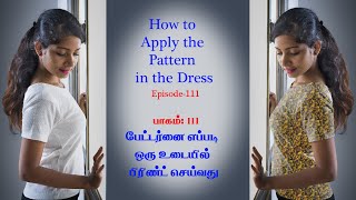 Apply Pattern to the Dress in tamil  - பேட்டர்னை எப்படி டிரஸ் மேல் பிரின்ட் பண்ணுவது தமிழில்