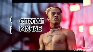 Спулае мулае(XXXTENTACION)