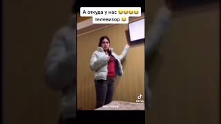 а откуда у нас телевизор?