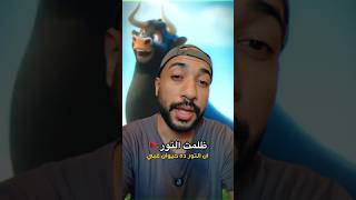 اكتر حيوان انا ظلمته