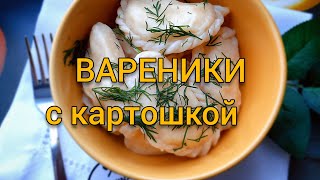 ВАРЕНИКИ с картошкой 🥟