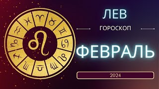 Лев Февраль 2024 года - что ожидает этот знак зодиака