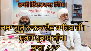 HD LIVE 🔴 Itehas Guru Nanak Patshah bhag 139 katha Suraj Parkash Granth Bhai Inderpal singh ji