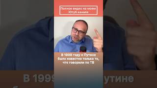 В 1999 году о Путине было известно только то, что говорили по ТВ