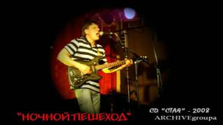 Архив - Стая 2008 "НОЧНОЙ ПЕШЕХОД"