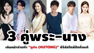 3 คู่พระ นาง เดินหน้าถ่ายทำ “หูท่ง Hutong ” ซีรีส์สไตล์ปักกิ่งแท้