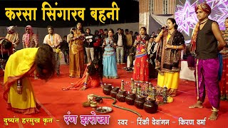 रंग झरोखा |गवरा गवरी राउत नाचा | रिंकी देवांगन किरण वर्मा जसवंत वर्मा | Gaura Gauri Geet | Amartapu