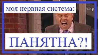 я и мои нервы: