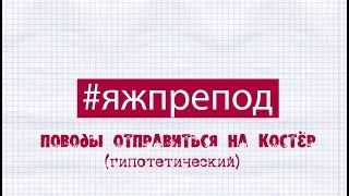 ЯЖПРЕПОД 47 - Не надо этого делать, или КОСТРЫ ЖДУТ