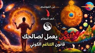 اجذب، لا تلاحق | القانون الكوني الخامس: التناغم (قانون الجذب الحقيقي)