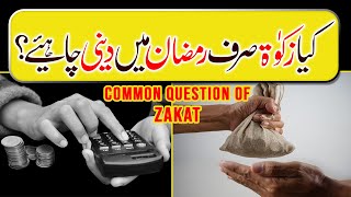 Kia ZAKAT Sirf Ramzan Me deni chahiye?, کیا زکٰوۃ صرف رمضان میں دینی چاہیۓ؟