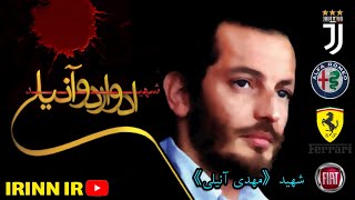 مستند《ادواردو انیلی》| پسر سناتور ثروتمند ایتالیایی که شیعه شد