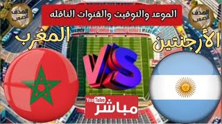 مباراة المغرب والأرجنتين فى الألعاب الأولمبية باريس 2024 💥 الموعد والقنوات الناقله