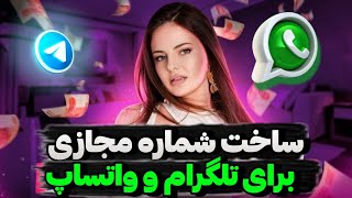 ساخت شماره مجازی برای تلگرام و واتساپ