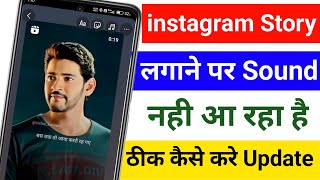 instagram me story add karne par sound nahi aa raha hai | instagram story me awaz nahi aa raha hai