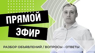 Разбираю АВИТО объявления своих подписчиков и отвечаю на вопросы в прямом эфире