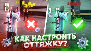 ✅КАК НАСТРОИТЬ ОТТЯЖКУ ДО ИДЕАЛА?😱КАК ДЕЛАТЬ ОТТЯЖКУ | Обучалка Фри Фаер