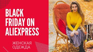 ЖЕНСКАЯ ОДЕЖДА С ALIEXPRESS ТЕПЛЫЕ ВЕЩИ С ALIEXPRESS BLACK FRIDAY НА ALIEXPRESS